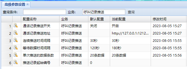 呼叫记录推送配置