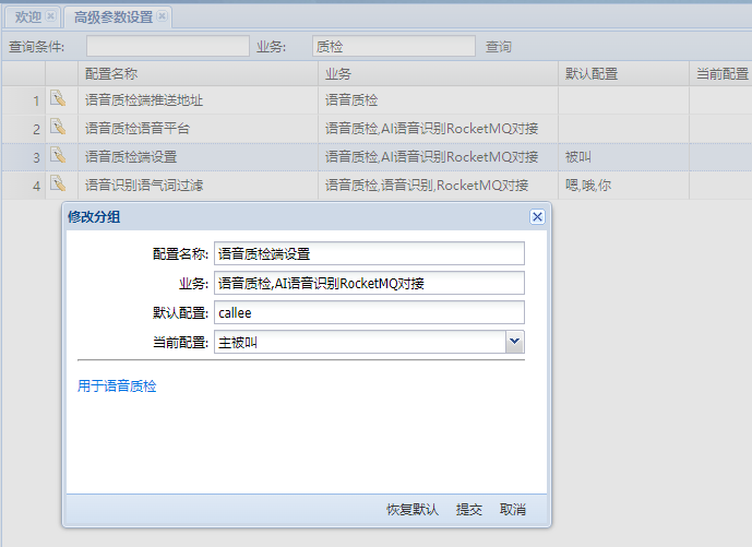 语音智能质检配置方法3
