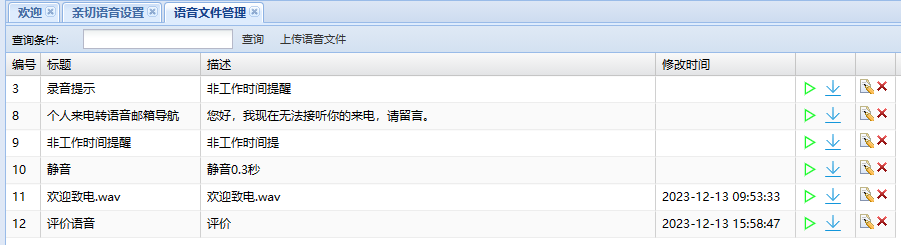 服务评价语音文件编号