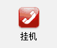 平台助手语音导航挂断